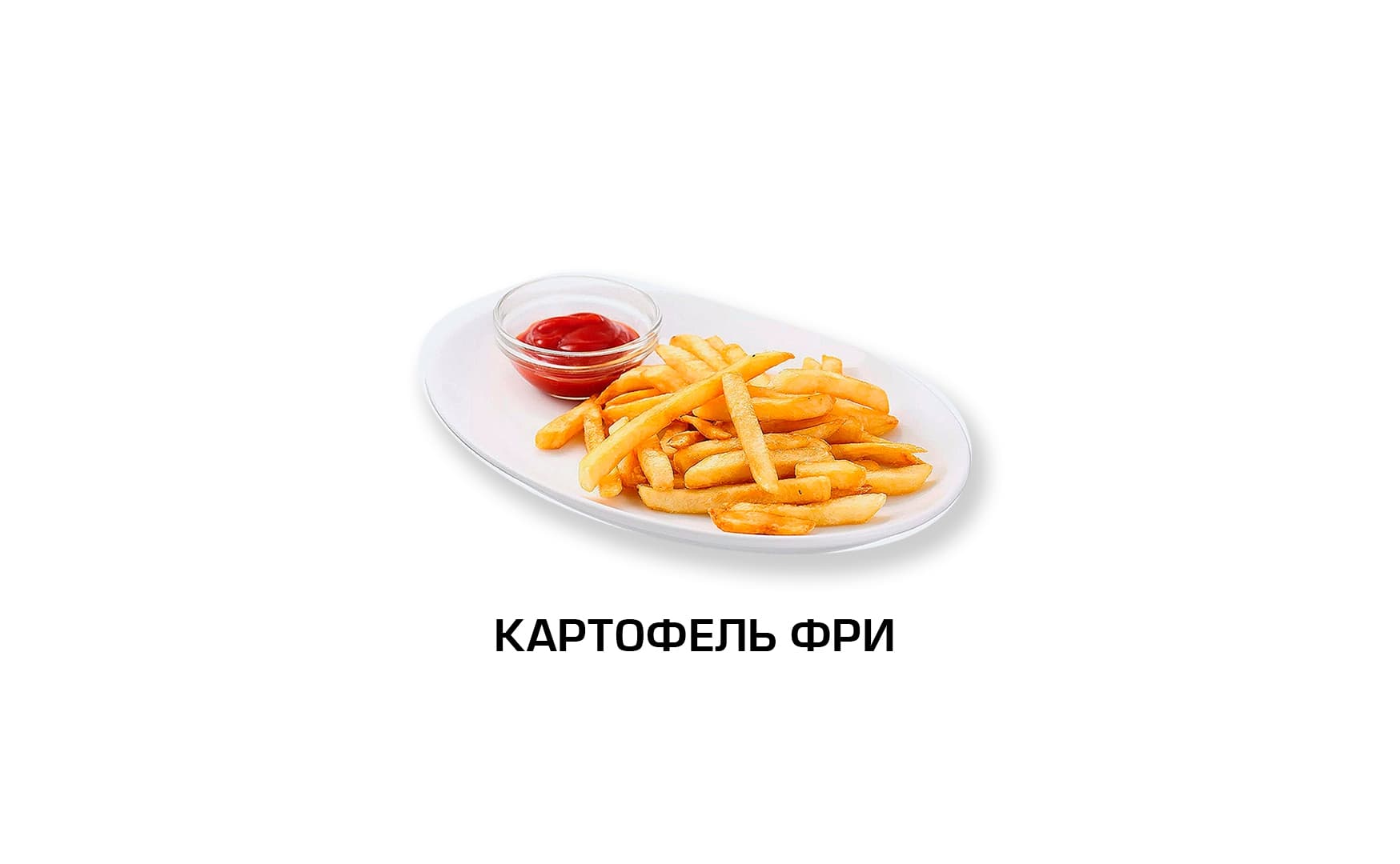 Картофель фри