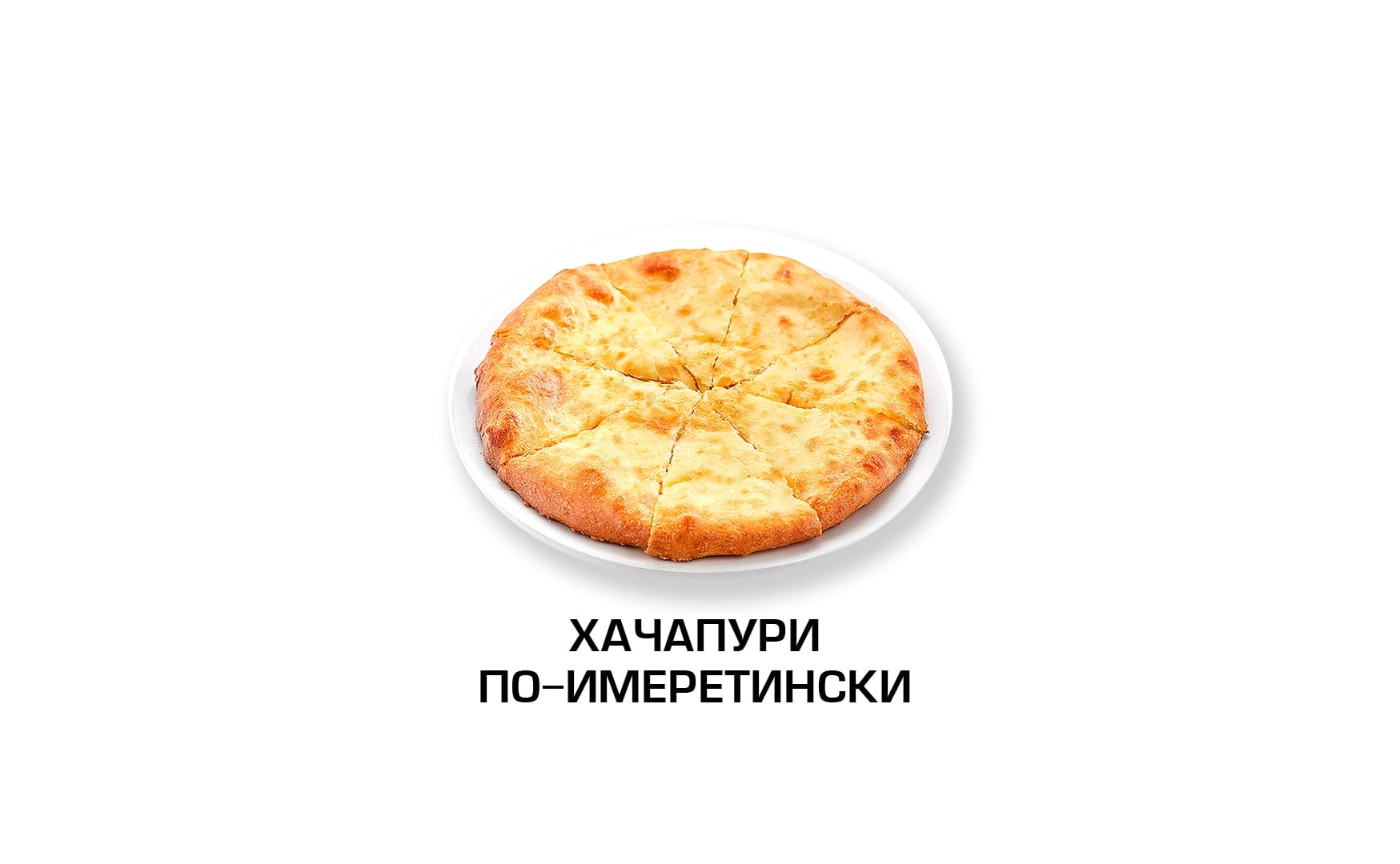 По-имеретински с сыром