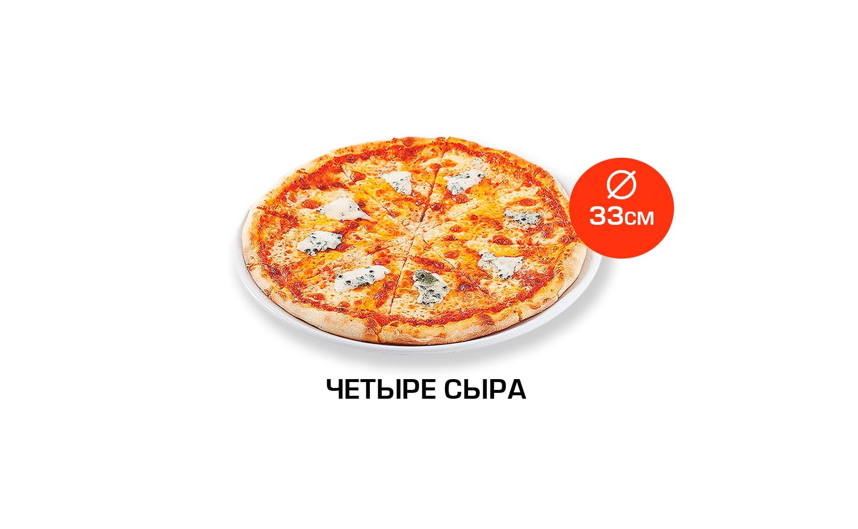 Четыре сыра