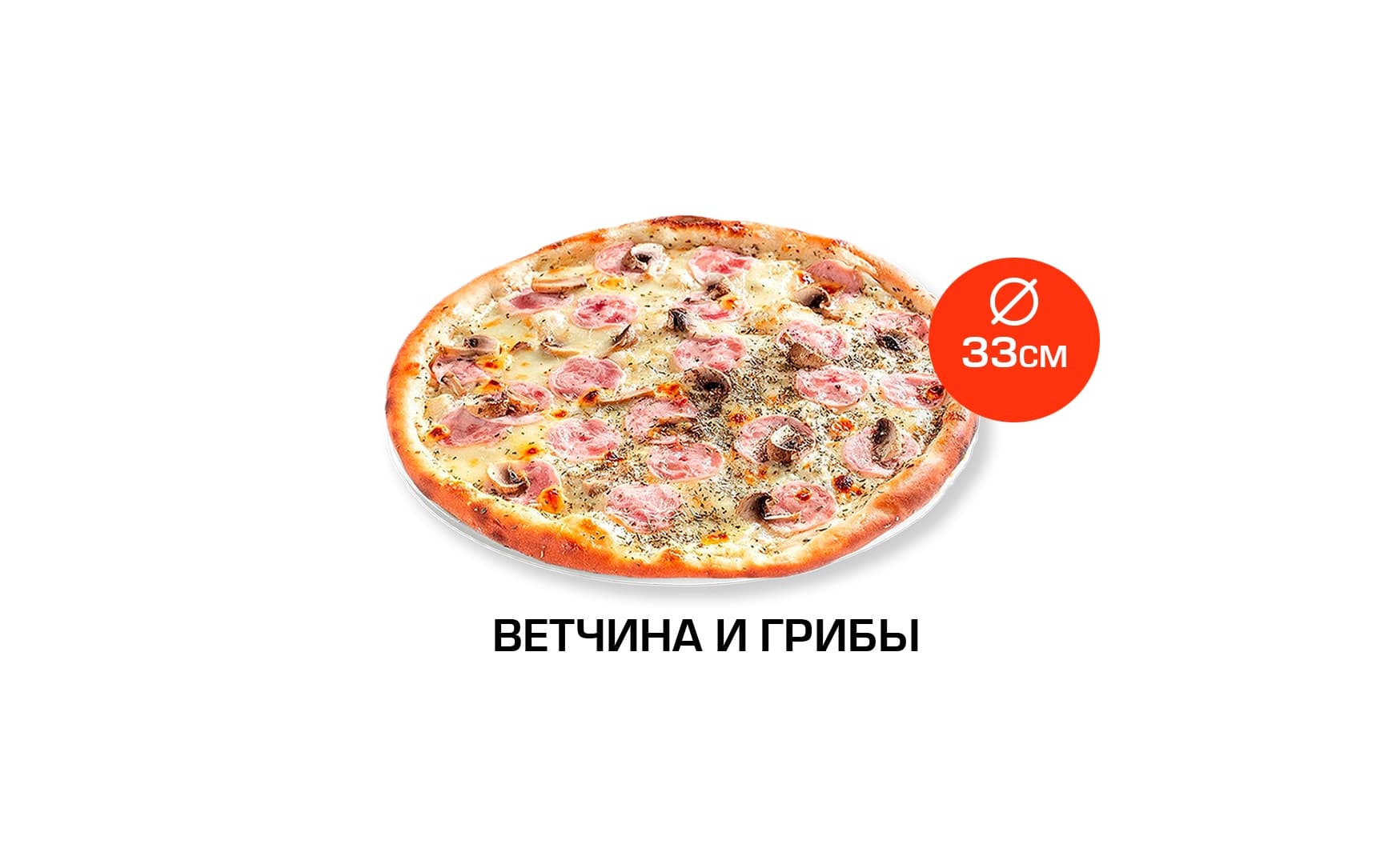 Ветчина и грибы