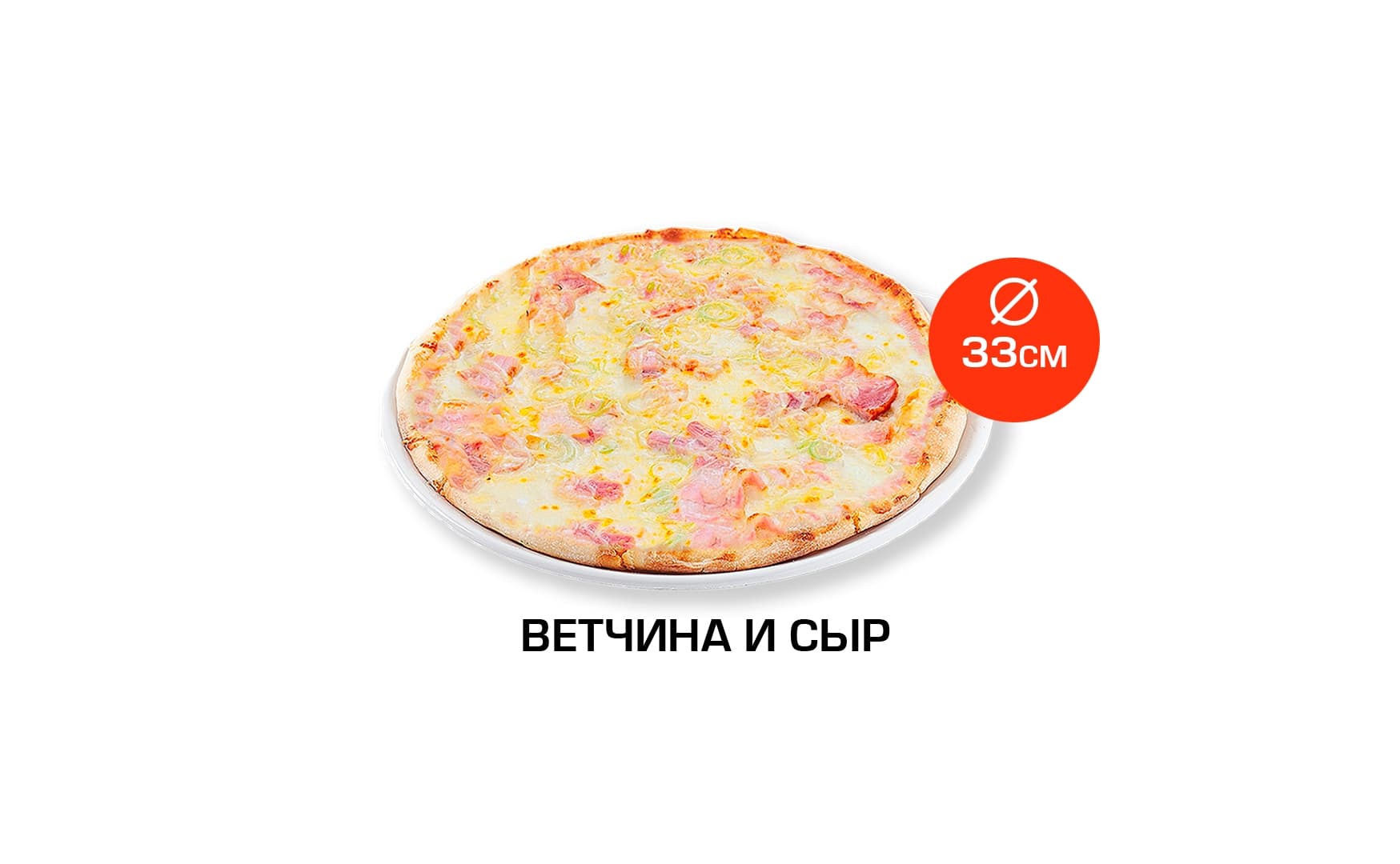 Ветчина и сыр